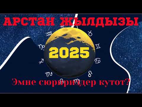 Видео: Жылдыз толго, Арстан жылдызына 2025 жыл кандай болот карап королу♌️🫶