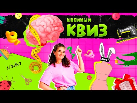 Видео: ШВЕЙНЫЙ КВИЗ | КеШью
