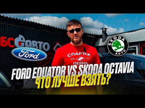 Видео: Надежная Skoda или почти премиальный Ford? 🚗