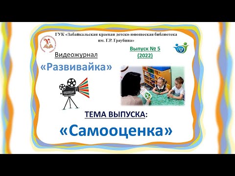 Видео: Развивайка. Выпуск 5 "Самооценка"