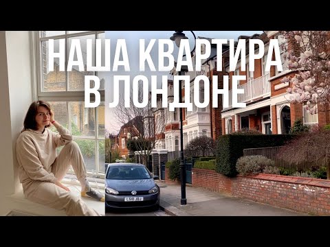 Видео: Наша квартира в Лондоне/Типичная английская квартира