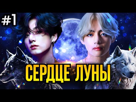 Видео: СЕРДЦЕ ЛУНЫ🌙 • 1 Часть • Омегаверс Озвучка ФФ ВИГУКИ • Фанфики БТС
