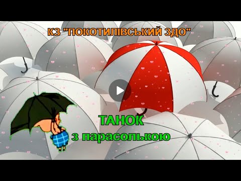 Видео: Танок з парасолькою