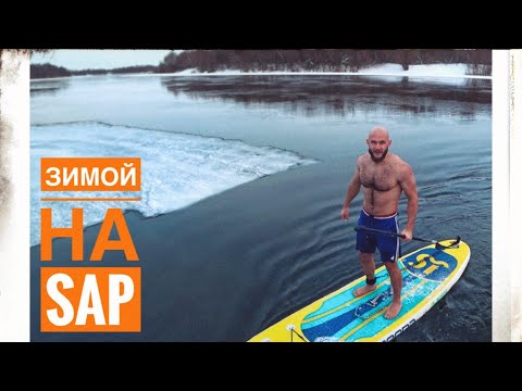 Видео: SUP! Сапбординг зимой. Ока, Рязань.