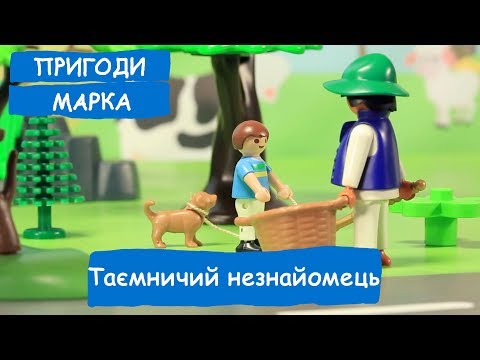 Видео: Таємничий незнайомець  | Пригоди Марка