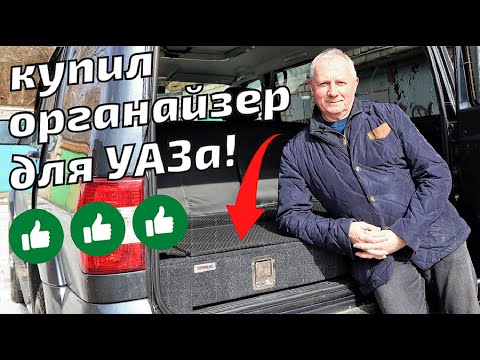 Видео: Органайзер-спальник в УАЗ Патриот / Распаковка и установка