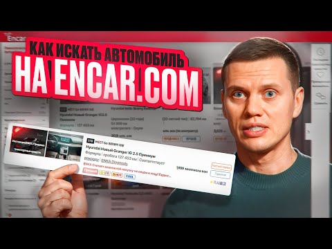 Видео: Как искать автомобиль на Encar.com (пошаговая инструкция)