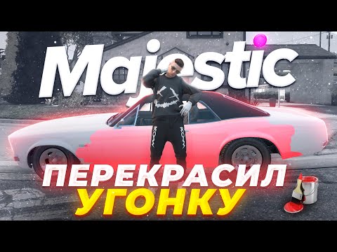 Видео: УГОНЩИК ПЕРЕКРАСИЛ УГОНКУ! УГОНКА МАШИН в GTA RP / MAJESTIC RP