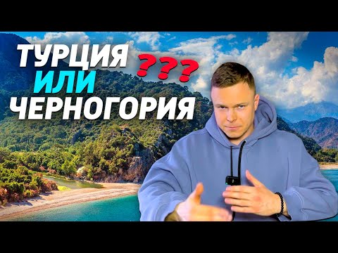 Видео: Где ВЫГОДНЕЕ и КОМФОРТНЕЕ отдыхать в ТУРЦИИ или ЧЕРНОГОРИИ?