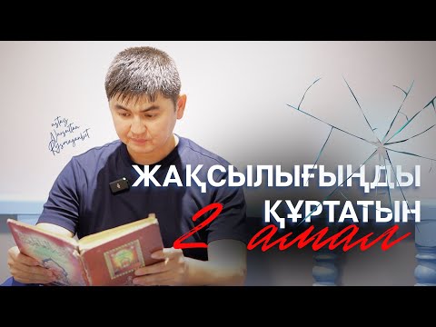 Видео: ЖАҚСЫЛЫҒЫҢДЫ ҚҰРТАТЫН ЕКІ АМАЛ | ЖАҢА УАҒЫЗ