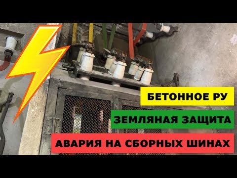 Видео: Ложное срабатывание земляной защиты. Авария на сборных шинах. Обзор бетонного РУ