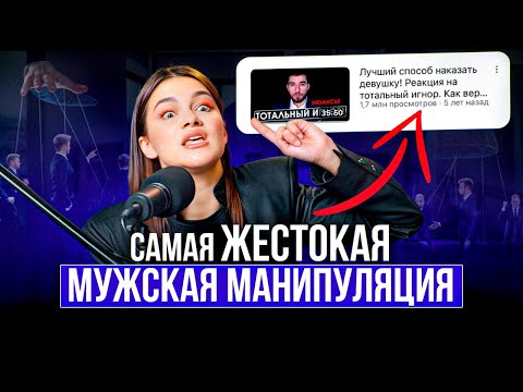 Видео: СРОЧНЫЕ действия, если мужчина УШЕЛ В ИГНОР! / Как лишить манипулятора ВЛАСТИ? Скажи ему ЭТО!