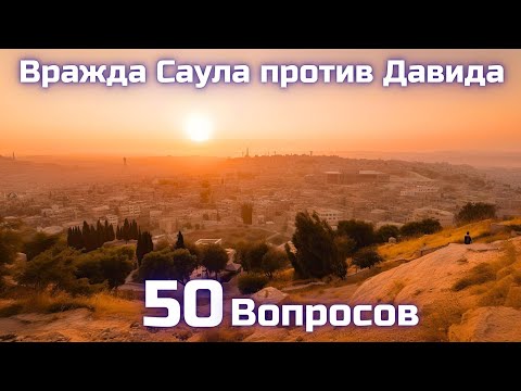 Видео: Вопросы по Библии || Вражда Саула против Давида 