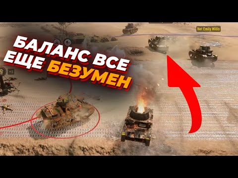 Видео: КОГДА ЗАКОНЧИТСЯ ЭТО ТАНКОВОЕ БЕЗУМИЕ В Company of Heroes 3 !?