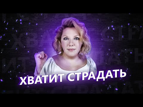 Видео: Как перестать страдать? Психолог Кристина Ойшер