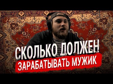 Видео: ВАТНИК СМОТРИТ СКОЛЬКО ДОЛЖЕН ЗАРАБАТЫВАТЬ МУЖИК
