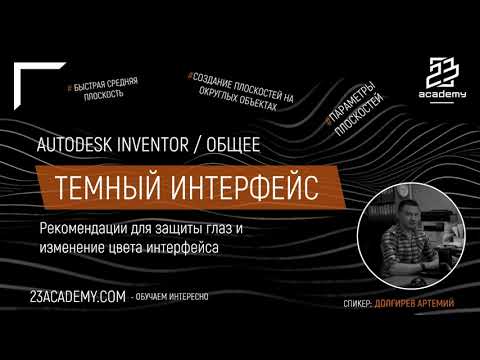 Видео: Autodesk Inventor / Общее / Включаем темный интерфейс