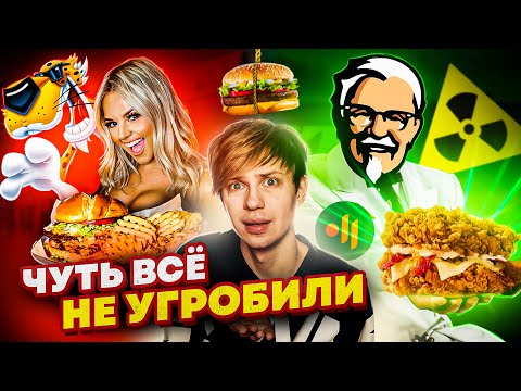 Видео: ПОРАЗИТЕЛЬНЫЕ РЕКЛАМНЫЕ ПРОВАЛЫ ФАСТФУДА - МАКДОНАЛДС 18+, Слишком ЖИРНЫЙ KFC и Оскорбление Женщин!