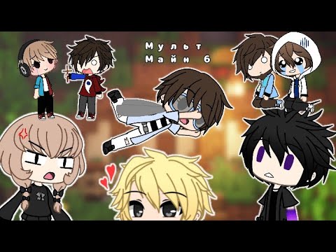 Видео: Мульт Майн #6 ( FixEye, FixPlay, Gradus TV, RUDI TV,  Компот, Настя, Райм, Утёнок Джек)