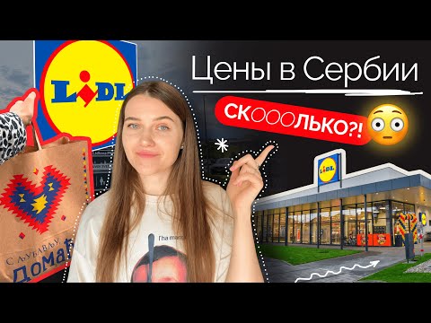 Видео: Обзор цен в Сербии 2025 | LIDL Часть 2