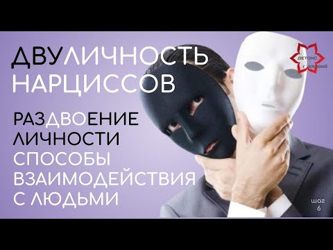 Видео: Нарциссы - люди без совести и без морали. Двуличие нарциссов и их способы взаимодействия с людьми.