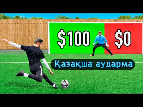 Видео: 1 гол  = 100$ алады