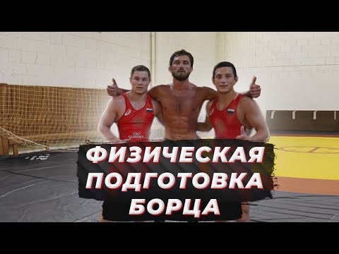 Видео: Тренировка Марата Гарипова / греко-римская борьба / физическая подготовка / СФП, ОФП // ЗНАЙ НАШИХ