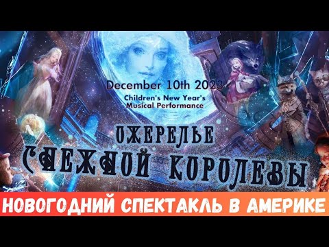 Видео: 522. Новогодний Музыкальный Спектакль в Америке 2023 /Children`s New Year`s Musical Performance 2023