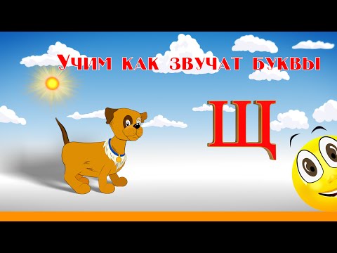 Видео: Алфавит Учимся Читать с Кругляшиком Буквы и Звуки - Буква Щ