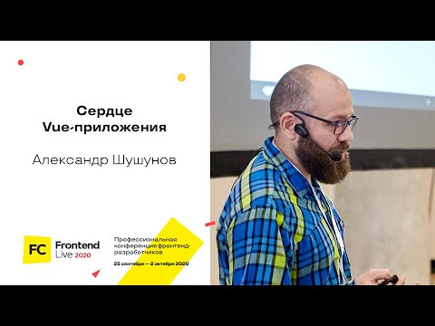 Видео: Сердце Vue-приложения / Александр Шушунов