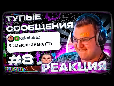 Видео: Пятёрка смотрит | ТУПЫЕ 42 СООБЩЕНИЯ №7 5opka Cacto0o xah0b