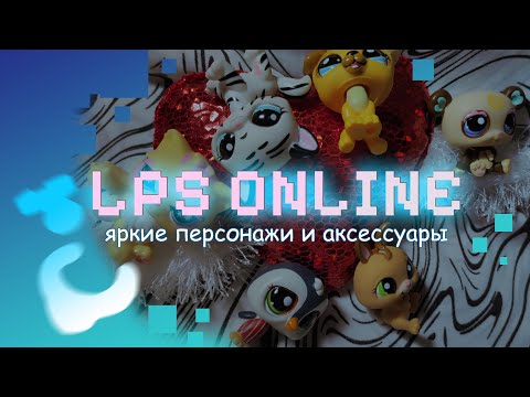 Видео: LPS: Лот петов из игры