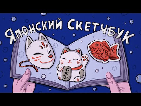 Видео: Рисую и рассказываю о Японии ♥ Заполняю скетчбук за 12 Часов