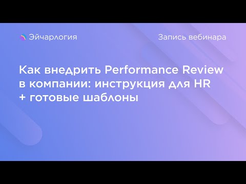 Видео: Как внедрить Performance Review в компании: инструкция для HR + готовые шаблоны