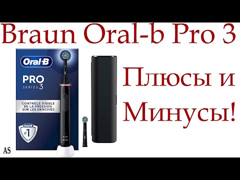 Видео: Электрическая зубная щетка Braun Oral-b Pro 3: Плюсы и Минусы!