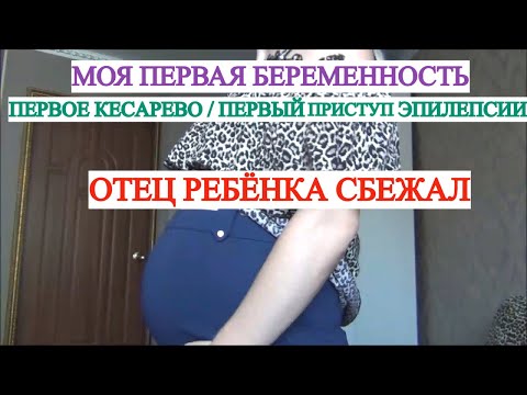 Видео: МОЯ 1 БЕРЕМЕННОСТЬ🤰 ПЕРВОЕ КЕСАРЕВО🚑 МАТЬ-ОДИНОЧКА👩‍👦