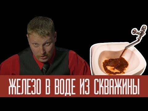 Видео: Железо в воде из скважины