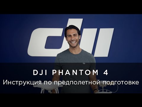 Видео: DJI Phantom 4 - предполетная подготовка