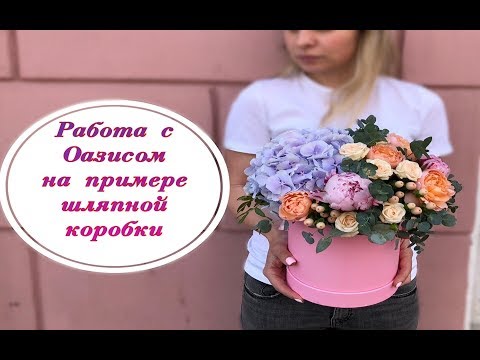 Видео: Работа с Оазисом на примере шляпной коробки. Work with an oasis. Flower arrangement