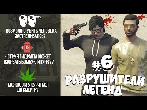Видео: GTA 5 - РАЗРУШИТЕЛИ ЛЕГЕНД #6