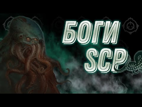 Видео: БОГИ SCP