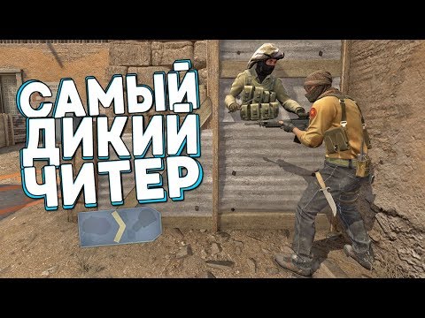 Видео: САМЫЙ ДИКИЙ ЧИТЕР В БЕСПЛАТНОЙ CS:GO