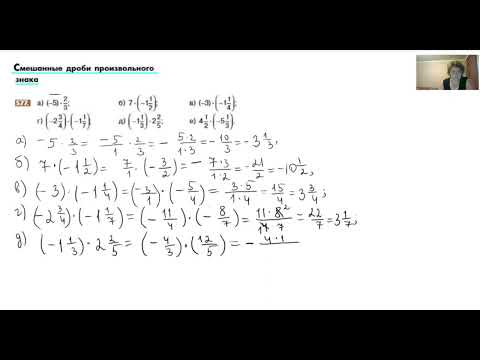 Видео: Умножение смешанных дробей произвольного знака, №577.