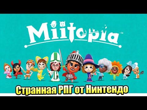 Видео: Miitopia #1 — ОЧЕНЬ Странная игра от НИНТЕНДО {Switch} прохождение часть 1
