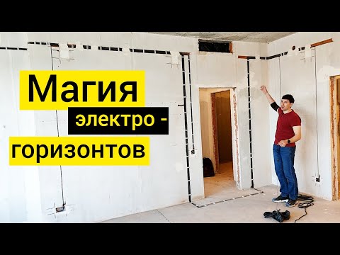 Видео: Электромонтаж в стенах. Магия горизонтов