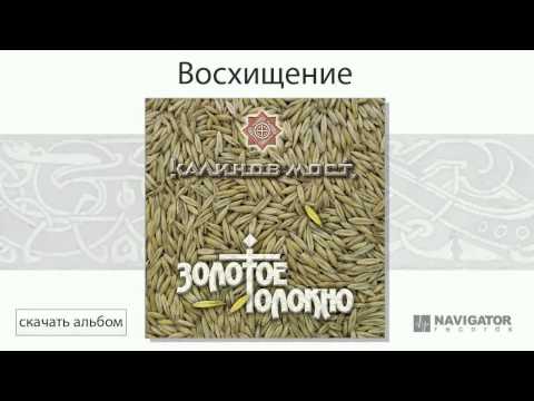 Видео: Калинов Мост - Восхищение (Золотое Толокно. Аудио)