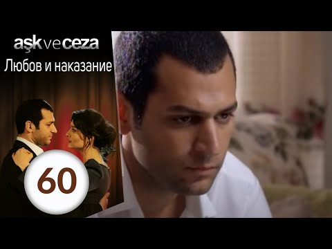 Видео: Любовь и наказание - серия 60