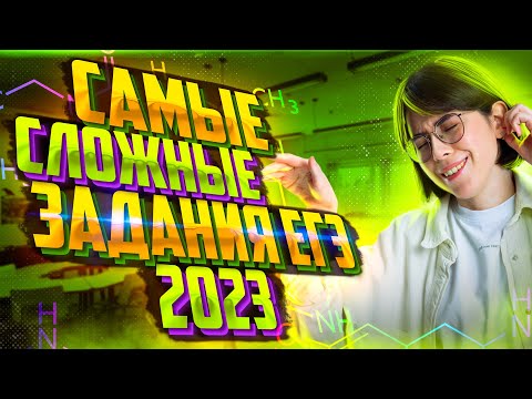 Видео: Самые сложные задания с ЕГЭ по химии 2023 | Екатерина Строганова