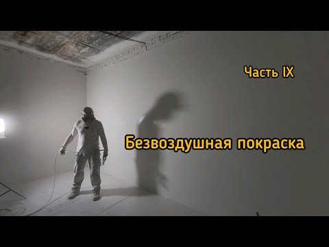 Видео: Безвоздушная покраска. Малярные работы от и до.  Часть lX