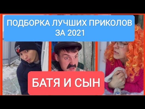 Видео: ПОДБОРКА ЛУЧШИХ ПРИКОЛОВ 2021. БАТЯ И СЫН